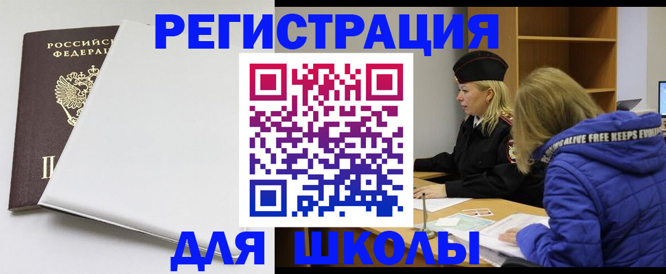 временная регистрация для школы в Оленегорске